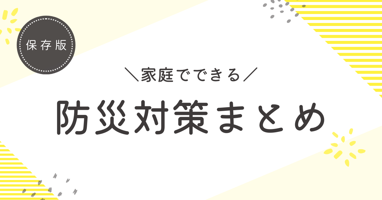 家庭でできる防災対策　まとめ