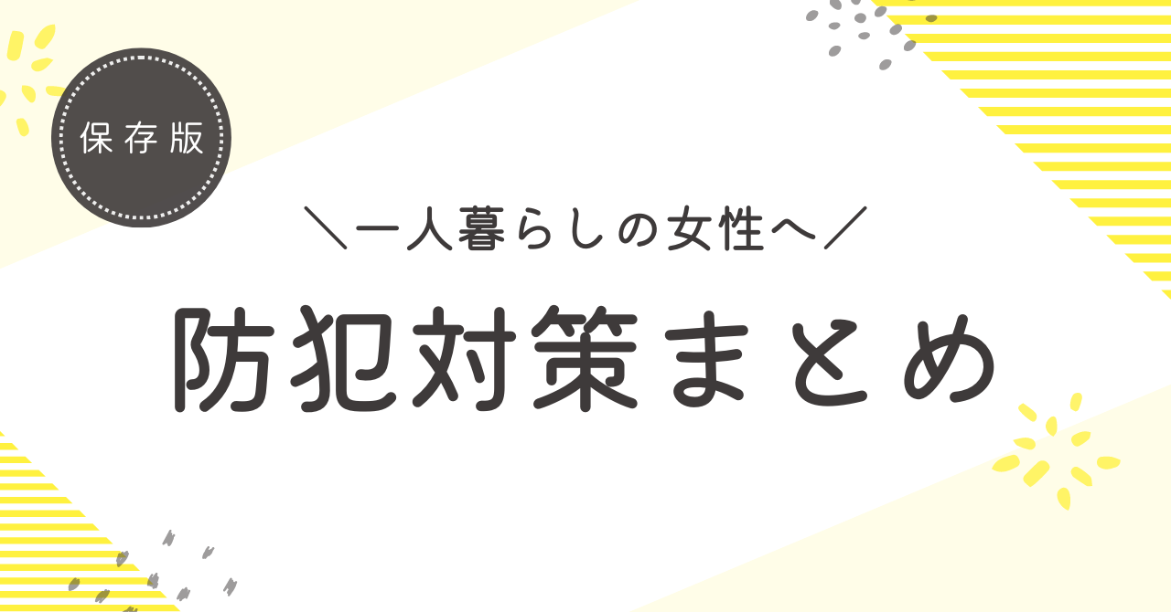 一人暮らし　女性　防犯対策　まとめ